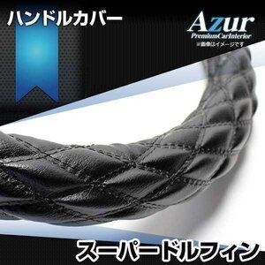 スーパードルフィン ハンドルカバー ソフトレザーブラック 3L ステアリングカバー Azur 日本製 極太 日野 送料無料 沖縄発送不可