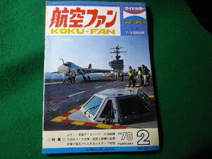 ■航空ファン　1978年2月　ワイドカラー　文林堂■FASD2024031218■