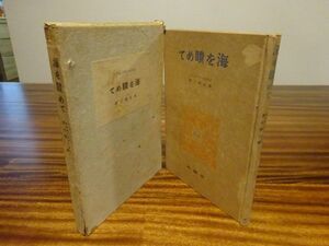 ポオル・ヴァレリイ/菱山修三訳『海を瞶めて』青磁社　昭和17年初版函