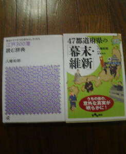 N☆文庫２冊　47都道府県の幕末維新　八幡和郎・江戸300藩読む辞典　歴史ドラマが100倍おもしろくなる　八幡和郎