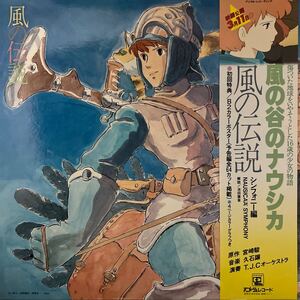 風の谷のナウシカ 風の伝説 スタジオジブリ 帯付 OST 久石譲 シンフォニー編 LP 宮崎駿