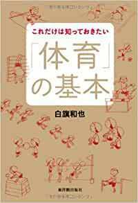 これだけは知っておきたい「体育」の基本