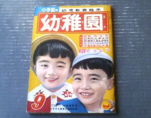 【小学館の幼稚園（昭和３３年９月号）】瀬尾太郎・清水崑・松本かつぢ・根本進・岩崎良信・吉沢簾三郎・鈴木寿雄等