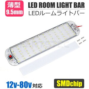 12V 24V 対応 LED ルームライトバー 25cm SMD 72発 ホワイト色 ON/OFFスイッチ付き トラック 船舶 室内灯 蛍光灯 照明 /158-45 SM-N