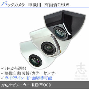 即日 ケンウッド KENWOOD MDV-L300 高画質 固定式 バックガイドライン 汎用カメラ リアカメラ 車載 純正互換