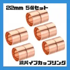 銅パイプカップリング 22mm ストレート接続アダプタ 5個セット 配管用