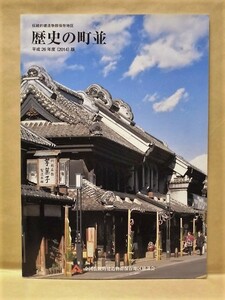 伝統的建造物群保存地区 歴史の町並　平成26年度（2014）版　全国伝統的建造物群保存地区協議会