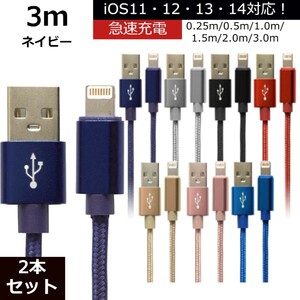 未使用 USB ライトニングケーブル 2本セット ネイビー 3m iPhone iPad airpods 充電 データ転送