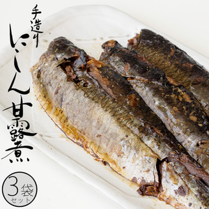 手造りにしん甘露煮 3枚入×3袋セット【北の味めぐり】にしんを熟成タレで炊いたかんろ煮【甘味と独特の風味の鰊の甘露煮】鰊そばに最適