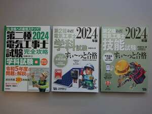 【送料無料】 2024年版 第２種電気工事士 学科・技能試験 参考書籍３冊セット 技術評論社・オーム社 完全攻略 すぃ～っと合格