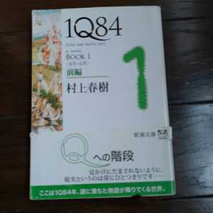 1Q84 BOOK1　前編 村上春樹 新潮文庫 