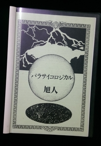 パラサイコロジカル by 旭人（平田治民）師 ゆめ企画 発行