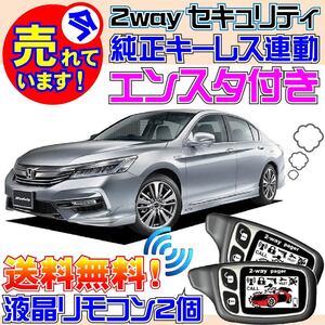 アコードハイブリッド CR6 CR7 H25.6~ Pushスタート車用 キーレス連動アラーム●エンスタ付、カーメイトよりおススメ エンジンスターター