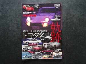 月刊自家用車　2019年2月臨時増刊号　昭和～平成を駆け抜けた「トヨタ名車の軌跡」　130頁　送料当方負担