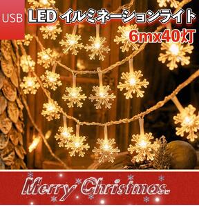 LED 【USB】イルミネーション ライト クリスマス ツリー ライト オーナメント ガーランド ムード 屋外 ケーブル 雪の結晶 電池 MFC238