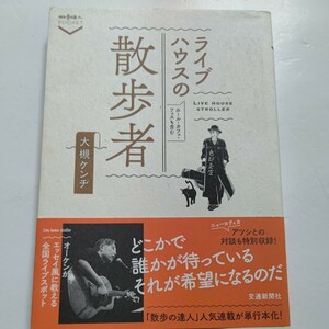 美品 ライブハウスの散歩者 大槻ケンヂ 演奏する場所や周辺、そのハコから思い出す出来事をまとめた。ニューロティカ アツシとの対談も収録