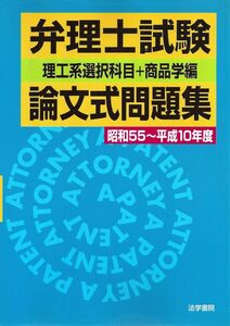 [A11380197]弁理士試験論文式問題集＜理工系選択科目+商品学編＞ (昭和55~平成10年)