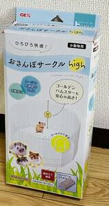 GEX ジェックス　おさんぽサークルHigh 小動物用　ハビんぐ