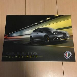 全国限定50台 アルファロメオ ジュリエッタ ヴェローチェ マット 2020年2月版 1枚 カタログ GIULIETTA VELOCE MATT (230916)