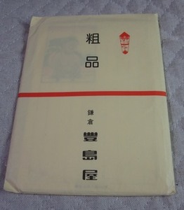 鎌倉　豊島屋●鎌倉名所八景 ポストカード セット　800円即決 鳩サブレー