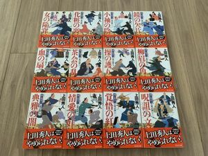 送料520円 上田秀人『御広敷用人大奥記録』 文庫本 全12巻セット　聡四郎　完結