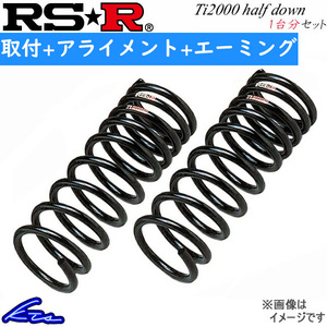 フィット GR8 ダウンサス 1台分 RSR Ti2000ハーフダウン H254THD 工賃セット アライメント+エーミング込 RS-R RS★R Ti2000 HALF DOWN