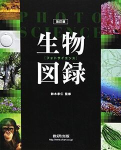 [A01282600]フォトサイエンス生物図録―視覚でとらえる 数研出版株式会社; 鈴木孝仁