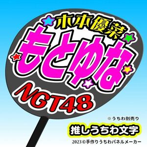 【NGT】3期木本優菜もとゆな誕6コンサート ファンサ おねだり うちわ文字ng3-06