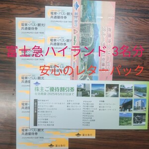 富士急ハイランド3名分富士急行株主優待 （電車・バス・観光施設共通優待券/フリーパス引換券/施設割引券）期限2025.5