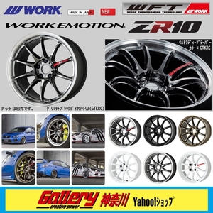 F:8.5J／R:9.5J×19インチ 新品4本 PCD:114.3-5H ワーク エモーションZR10 色:GTKRCグリミットブラックダイヤカットリム WORK EMOTION