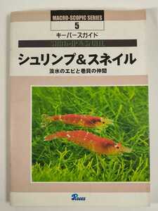 「シュリンプ＆スネイル　淡水のエビと巻貝の仲間」 キーパーズガイド5