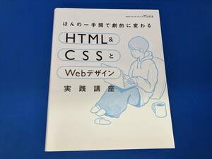 初版 ほんの一手間で劇的に変わるHTML & CSSとWebデザイン実践講座 Mana