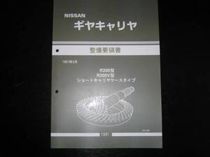 最安値★ギヤキャリヤ【R200/R200V型】整備要領書 1991