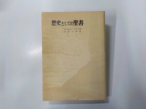 6V1599◆歴史としての聖書 ウェルネル・ケラー 山本書店(ク）