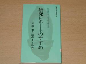 卒論・ゼミ論のまとめ方 研究レポートのすすめ 有斐閣新書 送164