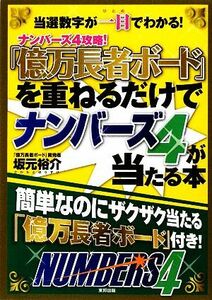 「億万長者ボード」を重ねるだけでナンバーズ４が当たる本 当選数字が一目でわかる！／坂元裕介【著】