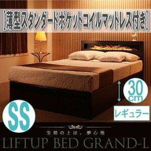 【2264】跳ね上げ収納ベッド[Grand L][グランド・エル]薄型スタンダードポケットコイルマットレス付き SS[セミシングル][レギュラー](6