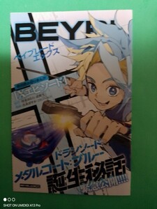 在庫8■ベイブレードX■ドランソード■メタルコートブルー■誕生秘話■小冊子■コロコロコミック■2024年■7月号■付録