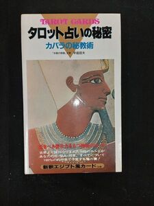 【タロット占いの秘密】サラ・ブックス.著者:辛島宣夫.新釈エジプト風カード付き.箱ケース.二見書房