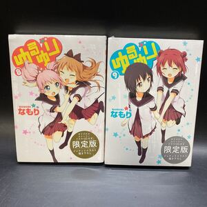 未開封 ゆるゆり 8 9巻 オリジナルストーリー ドラマCD付き 限定版 2点セット なもり 新品 稀少