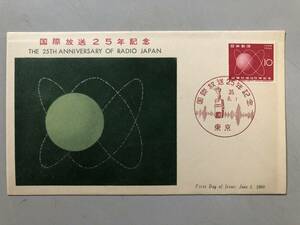 初日カバー　国際放送25年記念　1960年　東京　1円