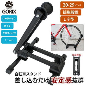 GORIX ゴリックス 自転車 スタンド 屋内 サイクルスタンド L字型 1台用 20-29インチ(KW-30)