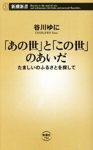 「あの世」と「この世」のあいだ たましいのふるさとを探して 新潮新書/谷川ゆに(著者)