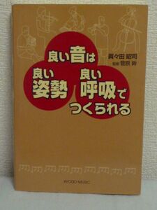 良い音は良い姿勢良い呼吸でつくられる ★ 眞々田昭司 菅原眸 ◆ 貴方の楽器を名器に変える 美しい音を奏でるために大切なこと 呼吸の方法