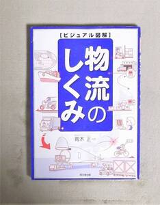 ★ビジュアル図解・物流のしくみ★青木正一★定価1836円★同文館出版★