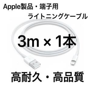 【純正品質 同等品】ライトニングケーブル3m 1本 Apple iphone充電器 Lightningケーブル 純正品質 互換品 iPhone14 iPhone13 11 iPhone12