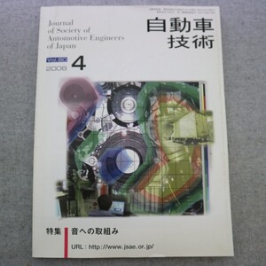 特2 50904 / 自動車技術 2006年4月号 Vol.60 音への取組み Sustainable Auto-mobility Society をめざして! 総合路面シミュレーションCROSS