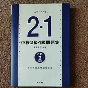 【CD付】中検2級・1級問題集　光生館　