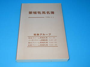 匿名送料無料 非売品★社台グループ 繁殖牝馬名簿 1996 未使用659P☆ノーザンテースト リアルシャダイ トニービン ダイナアクトレス 即決！