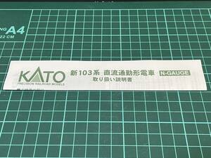 KATO 新103系直流通勤形電車 取り扱い説明書（Nゲージ）